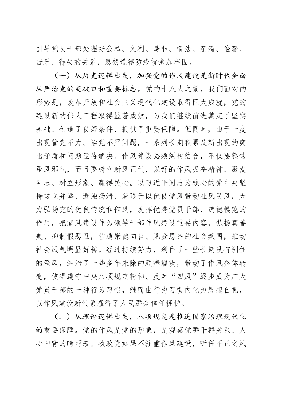 科级领导干部深入贯彻中央八项规定精神学习教育读书班交流研讨发言提纲_第2页