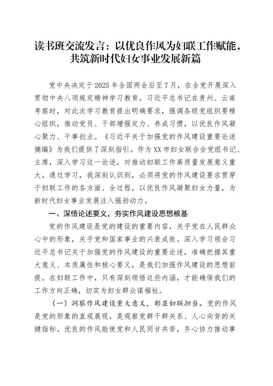 读书班交流发言：以优良作风为妇联工作赋能，共筑新时代妇女事业发展新篇_第1页