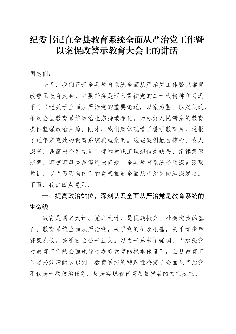 纪委书记在全县教育系统全面从严治党工作暨以案促改警示教育大会上的讲话_第1页
