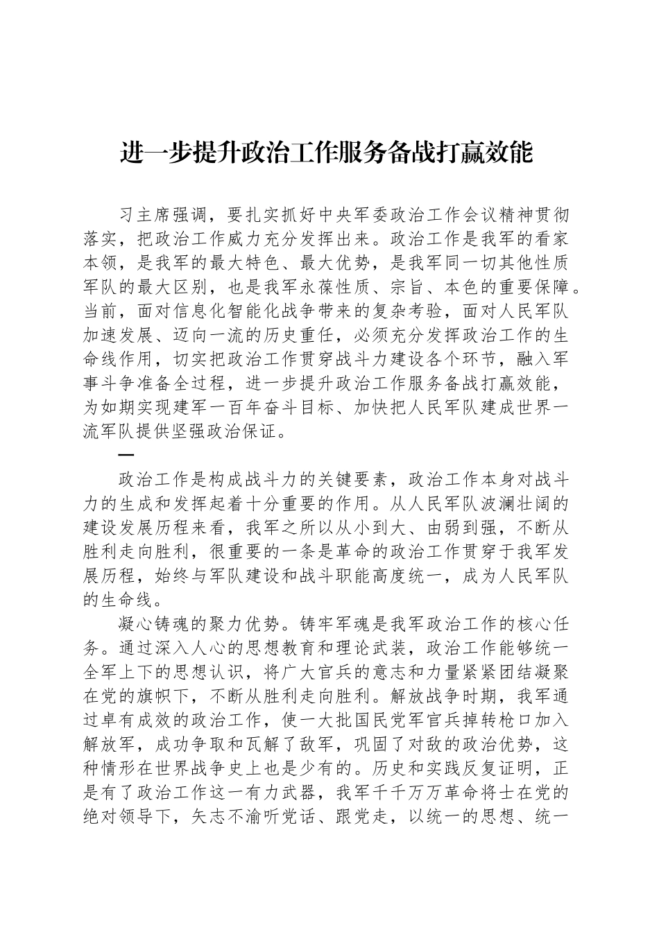 进一步提升政治工作服务备战打赢效能_第1页