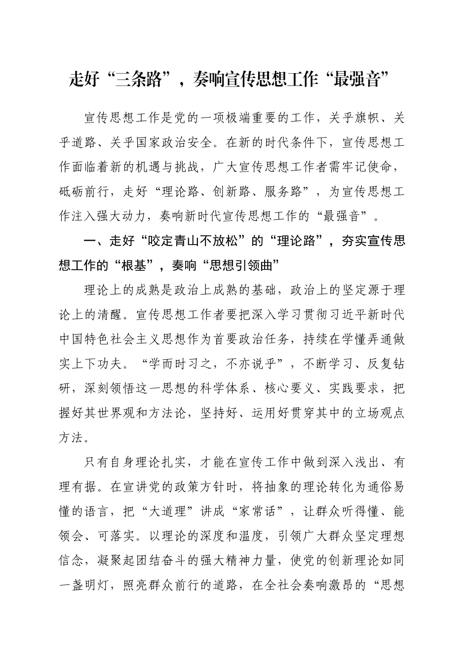 走好“三条路”，奏响宣传思想工作“最强音”_第1页