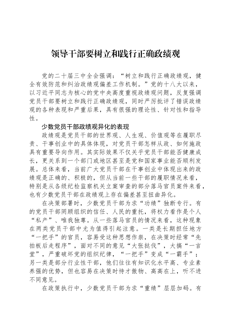 领导干部要树立和践行正确政绩观_第1页