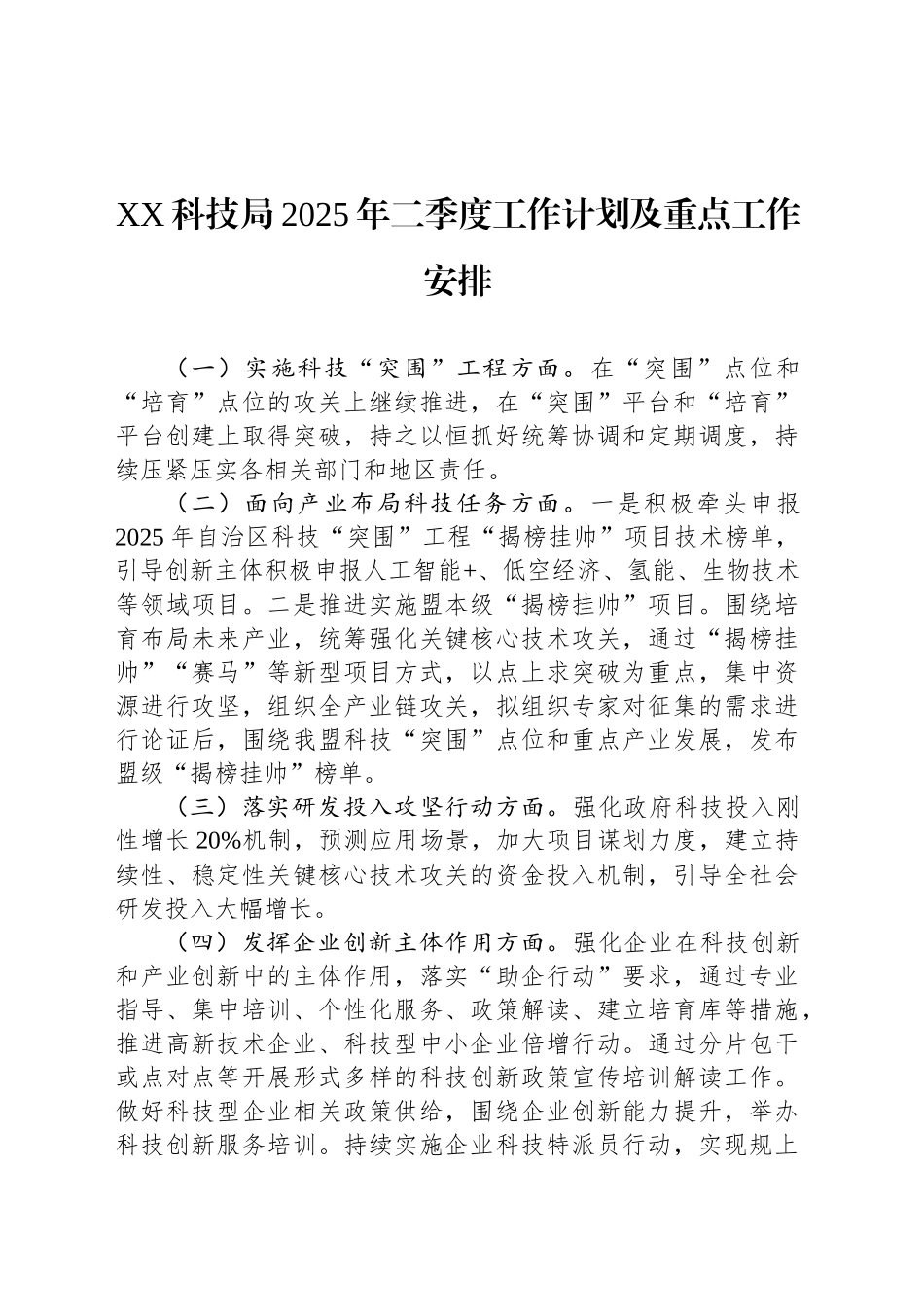 XX科技局2025年二季度工作计划及重点工作安排_第1页