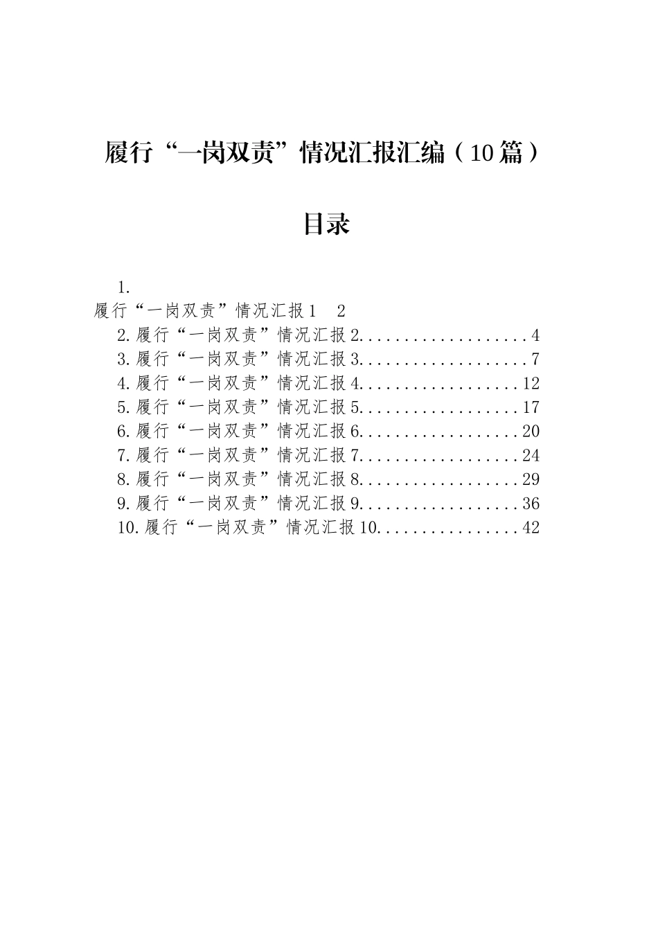 履行“一岗双责”情况汇报汇编（10篇）_第1页