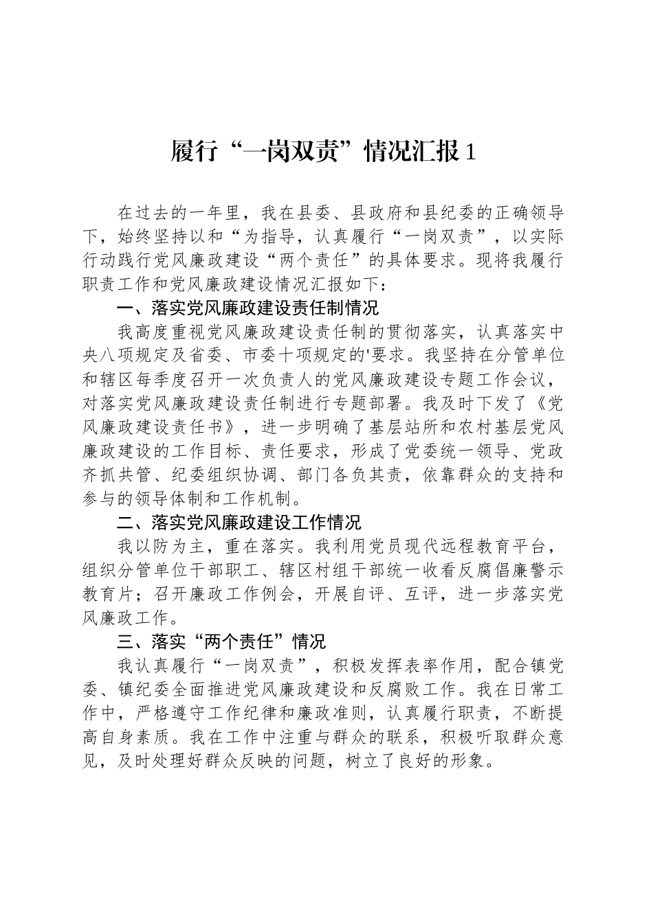 履行“一岗双责”情况汇报汇编（10篇）_第2页