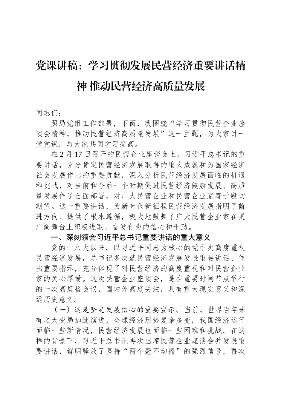 党课讲稿：学习贯彻发展民营经济重要讲话精神 推动民营经济高质量发展_第1页