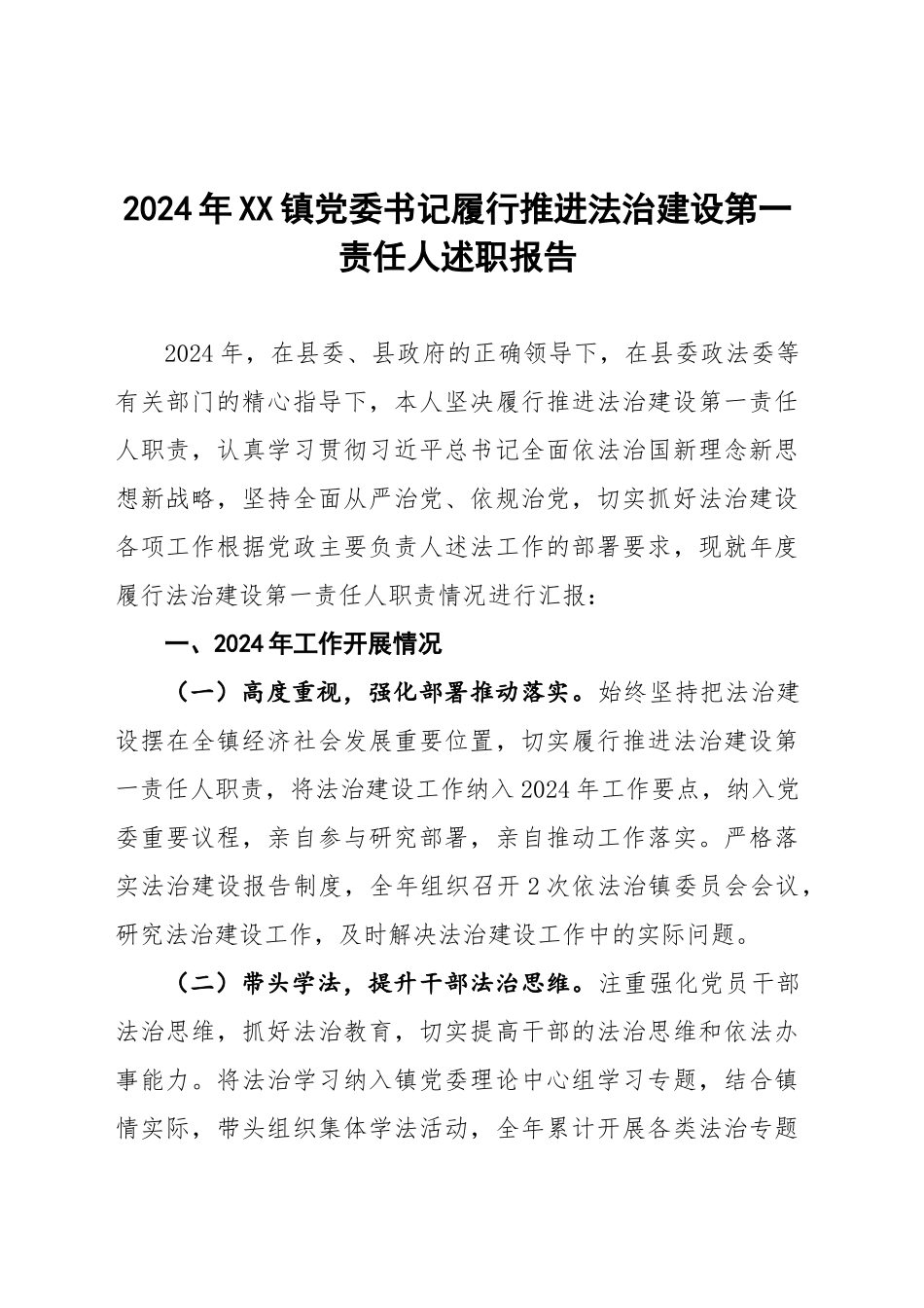 2024年xx镇党委书记履行推进法治建设第一责任人述职报告_第1页