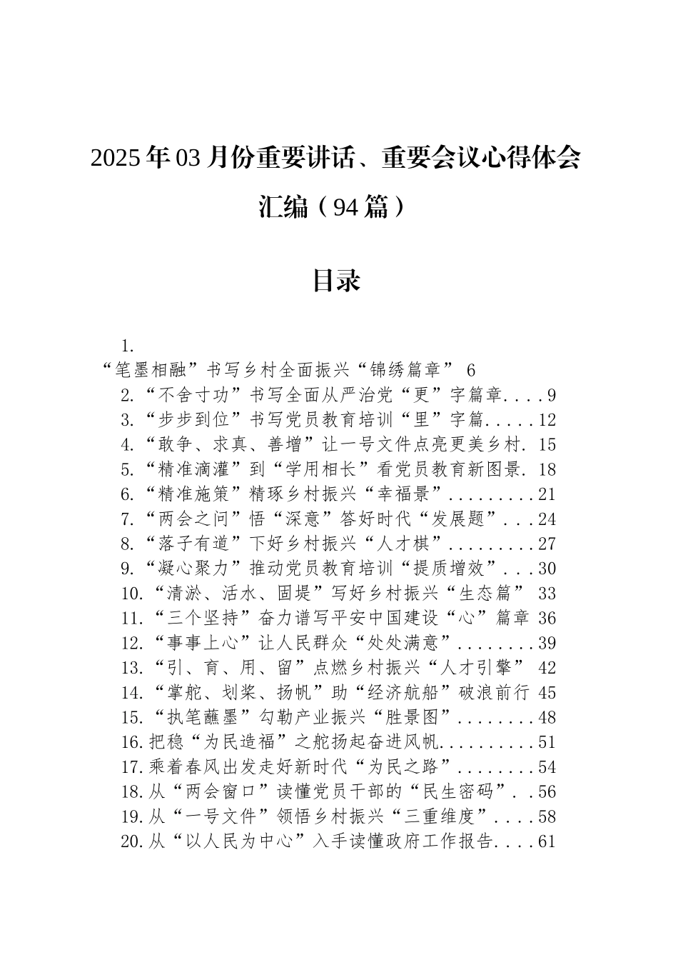 2025年03月份重要讲话、重要会议心得体会汇编（94篇）_第1页