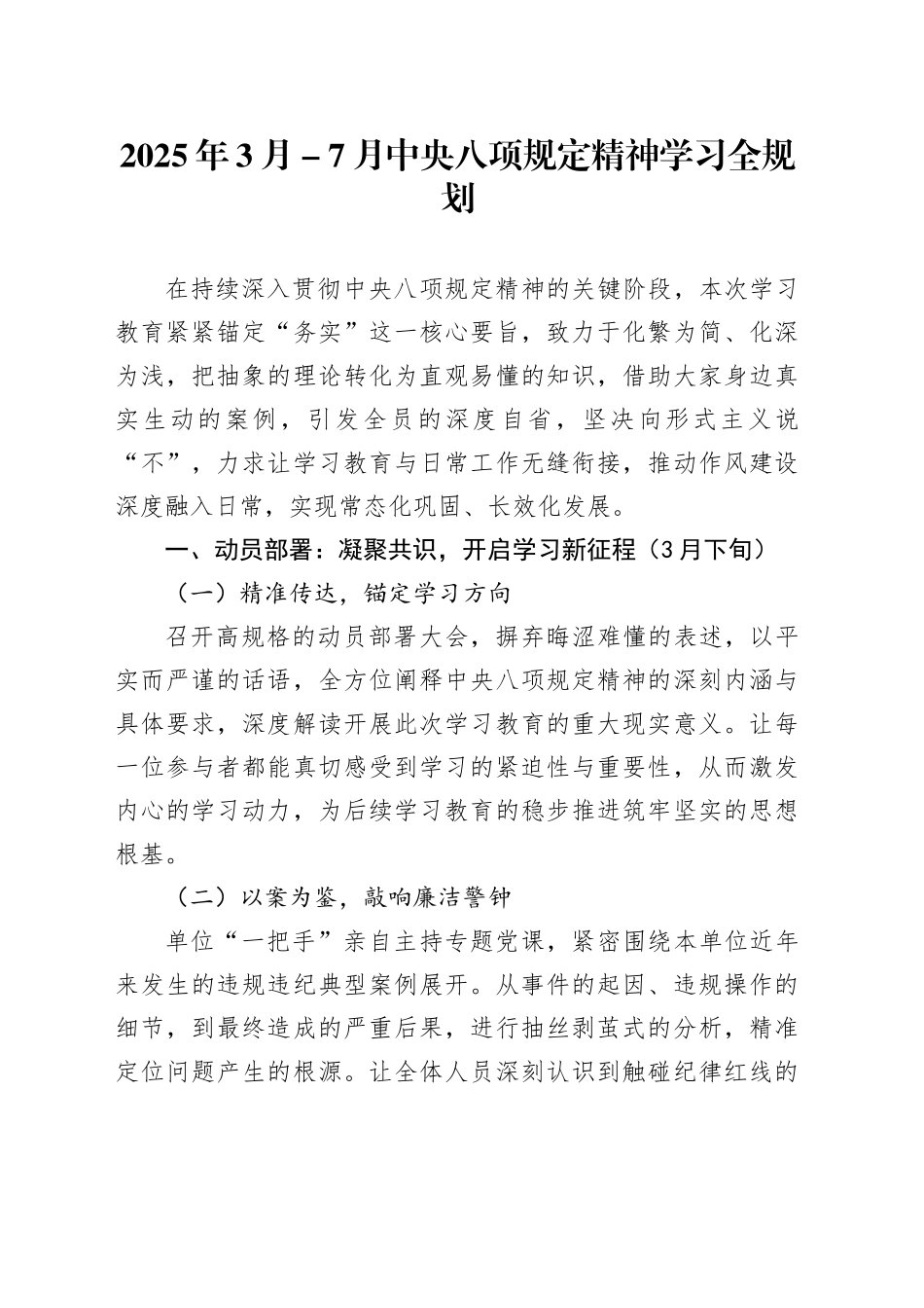 2025年3月-7月深入贯彻中央八项规定精神学习教育全规划_第1页