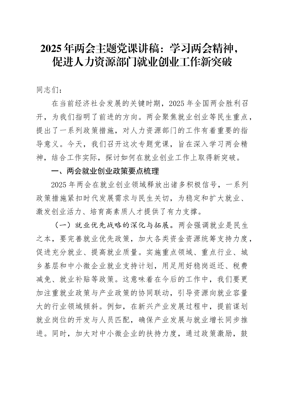 2025年两会主题党课讲稿：学习两会精神，促进人力资源部门就业创业工作新突破_第1页