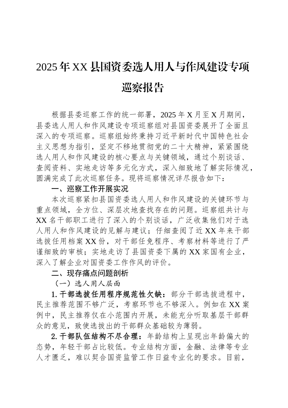 2025年XX县国资委选人用人与作风建设专项巡察报告_第1页
