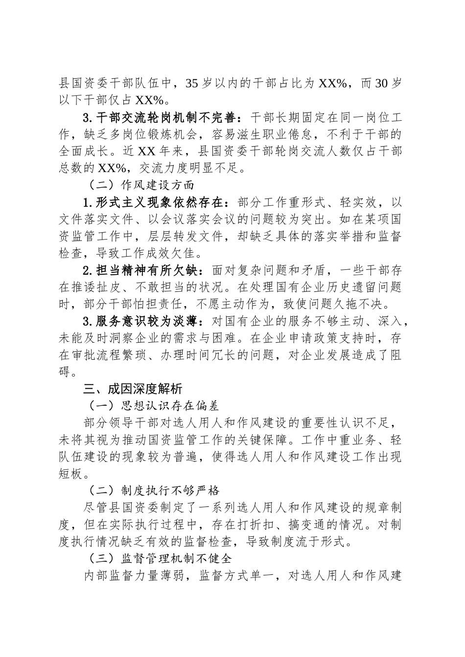 2025年XX县国资委选人用人与作风建设专项巡察报告_第2页