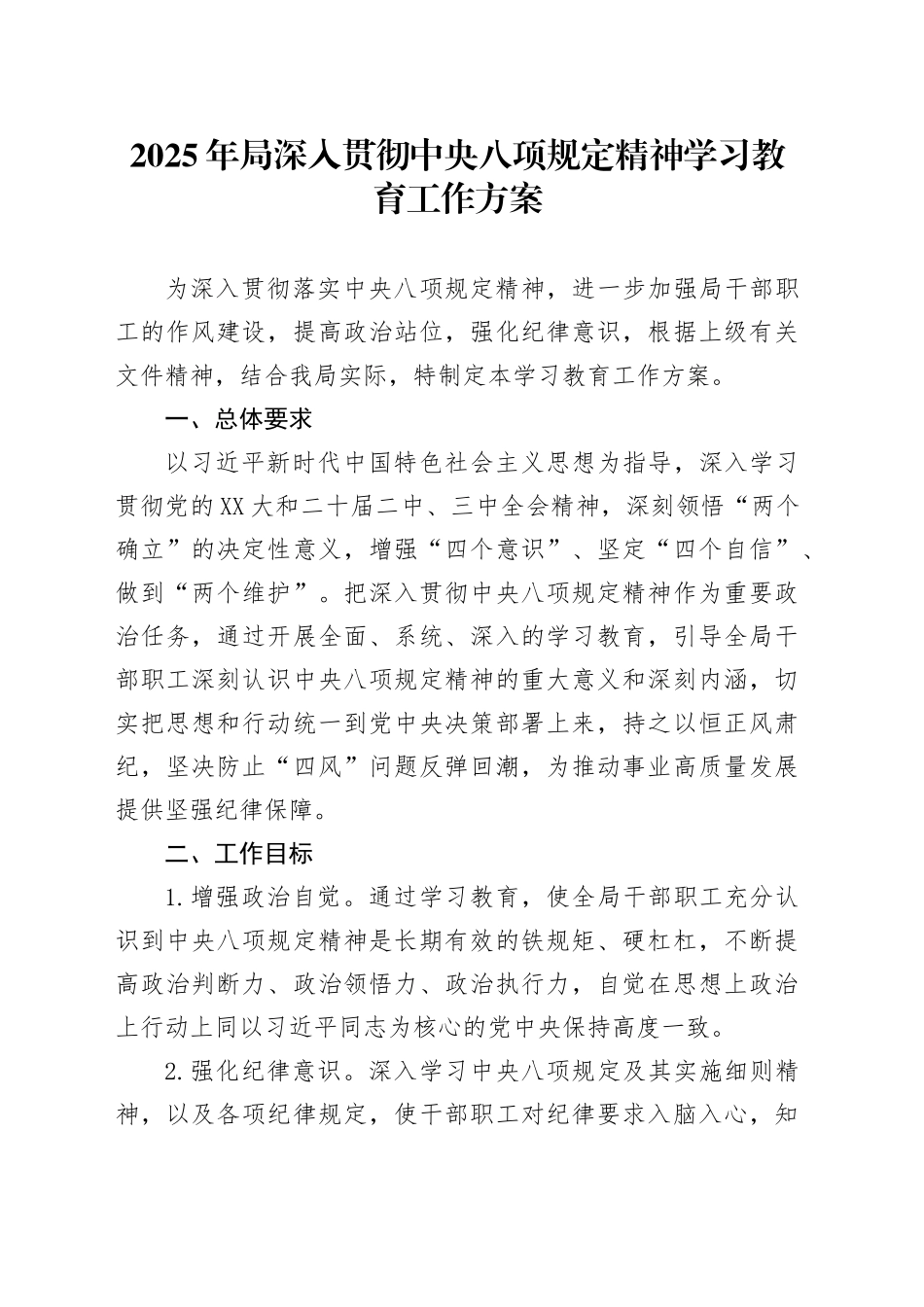 2025年局深入贯彻中央八项规定精神学习教育工作方案(1)_第1页
