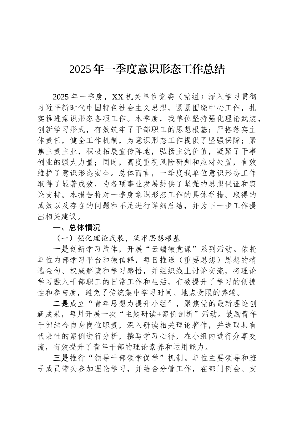 2025年一季度意识形态工作总结_第1页