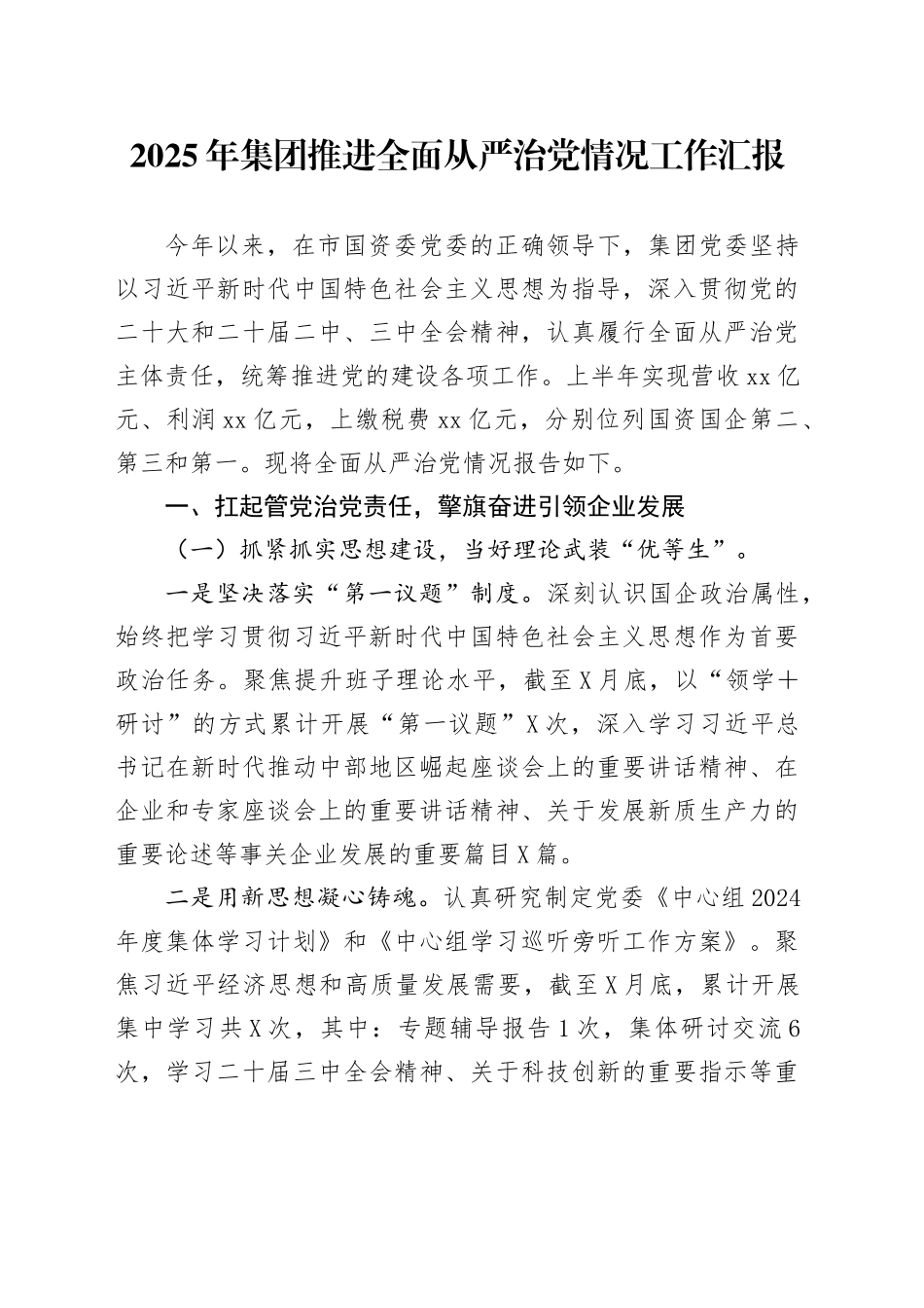 2025年集团推进全面从严治党情况工作汇报_第1页