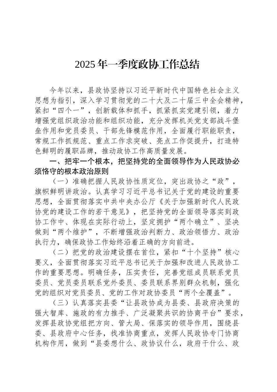 2025年一季度政协工作总结_第1页