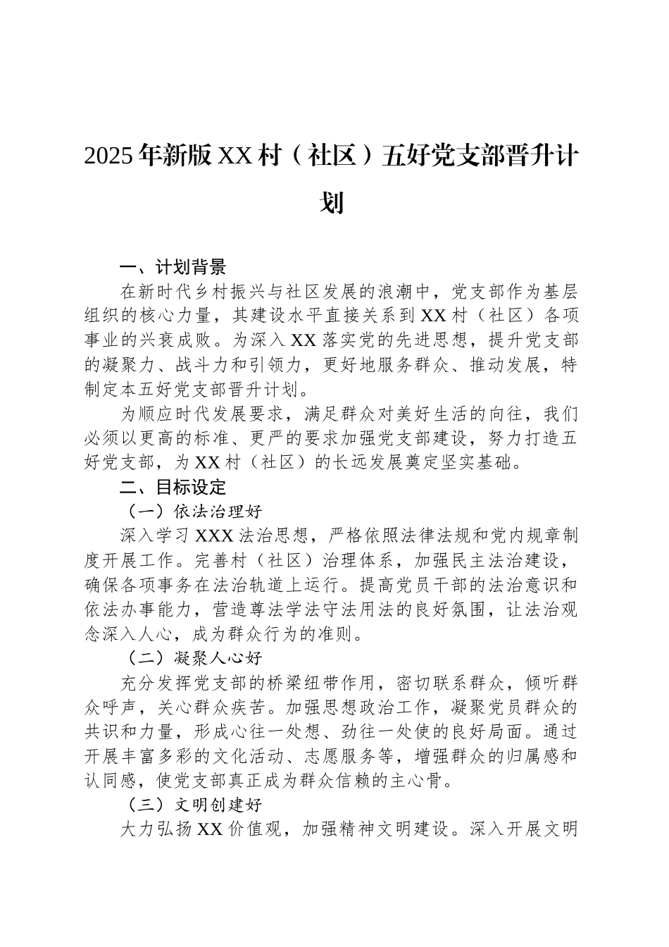 2025年新版XX村（社区）五好党支部晋升计划_第1页