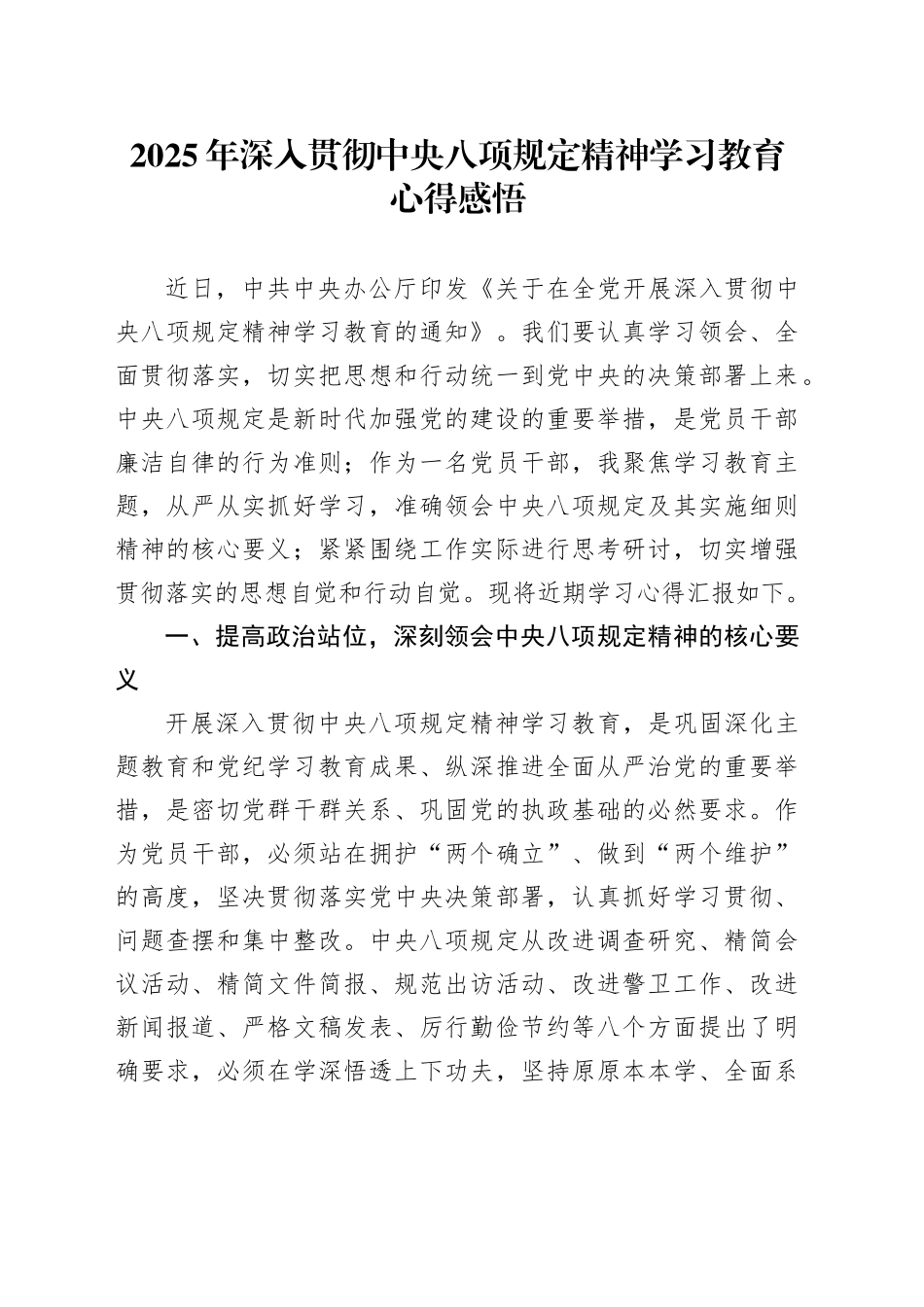 2025年深入贯彻中央八项规定精神学习教育心得感悟_第1页
