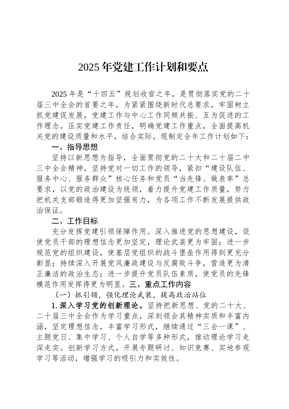2025年党建工作计划和要点_第1页