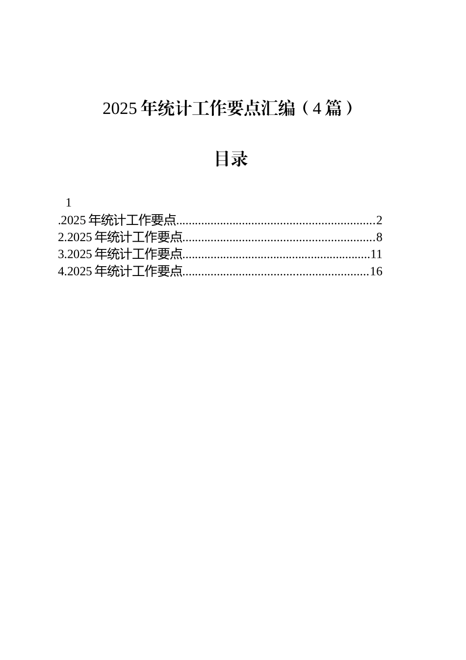 2025年统计工作要点汇编（4篇）_第1页