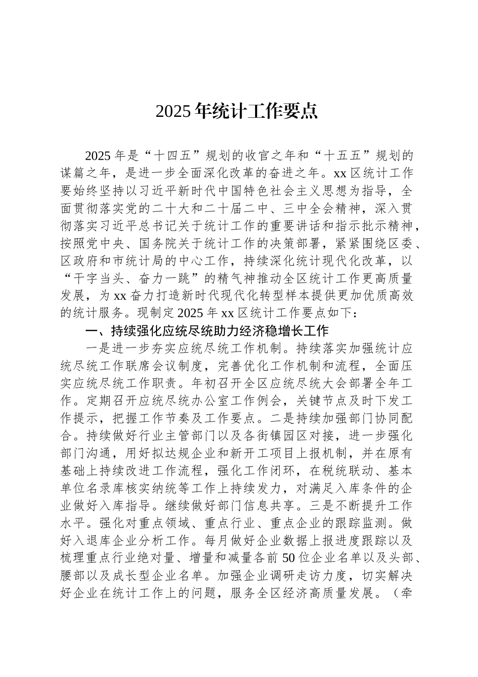 2025年统计工作要点汇编（4篇）_第2页