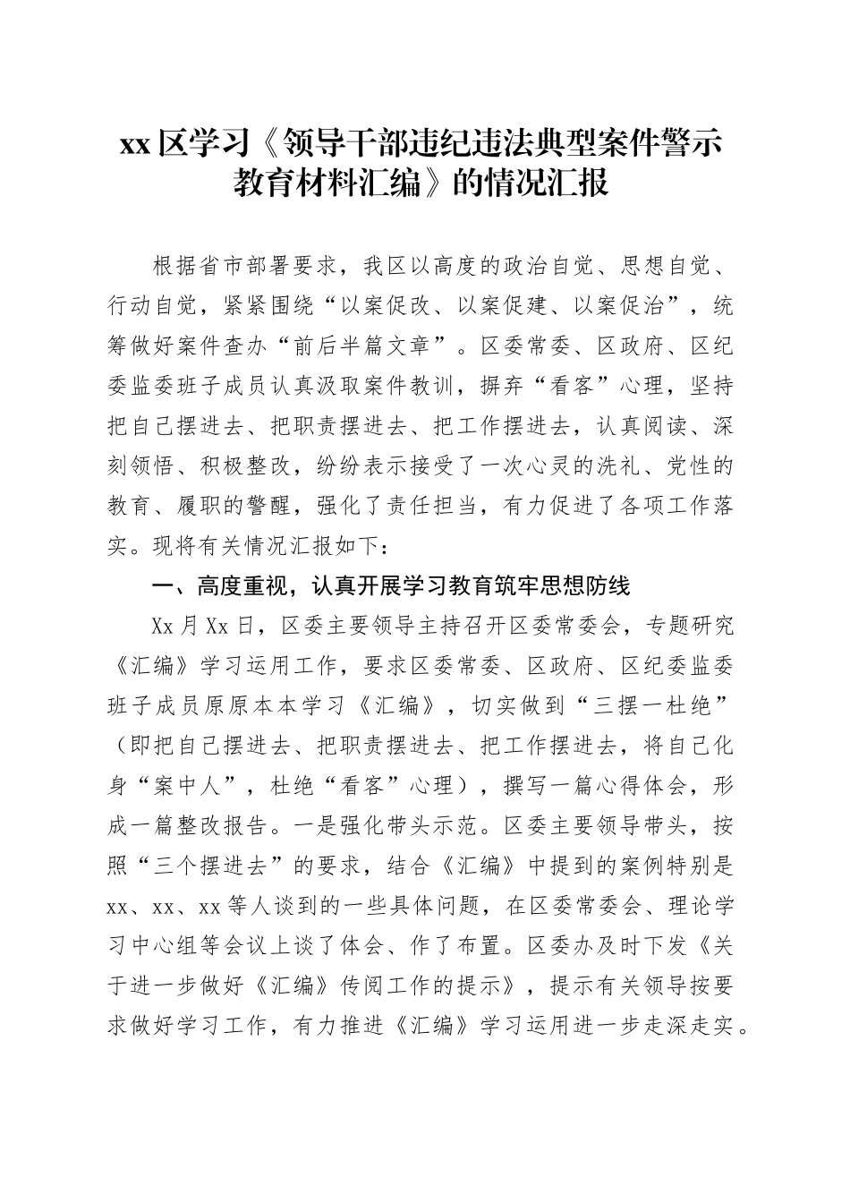xx区学习《领导干部违纪违法典型案件警示教育材料汇编》的情况汇报_第1页