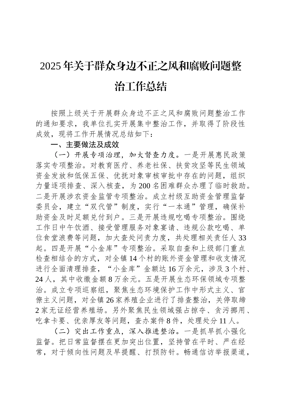 2025年关于群众身边不正之风和腐败问题整治工作总结_第1页