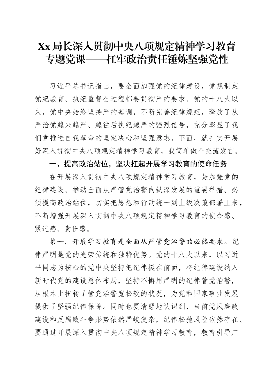 Xx局长深入贯彻中央八项规定精神学习教育专题党课——扛牢政治责任锤炼坚强党性_第1页