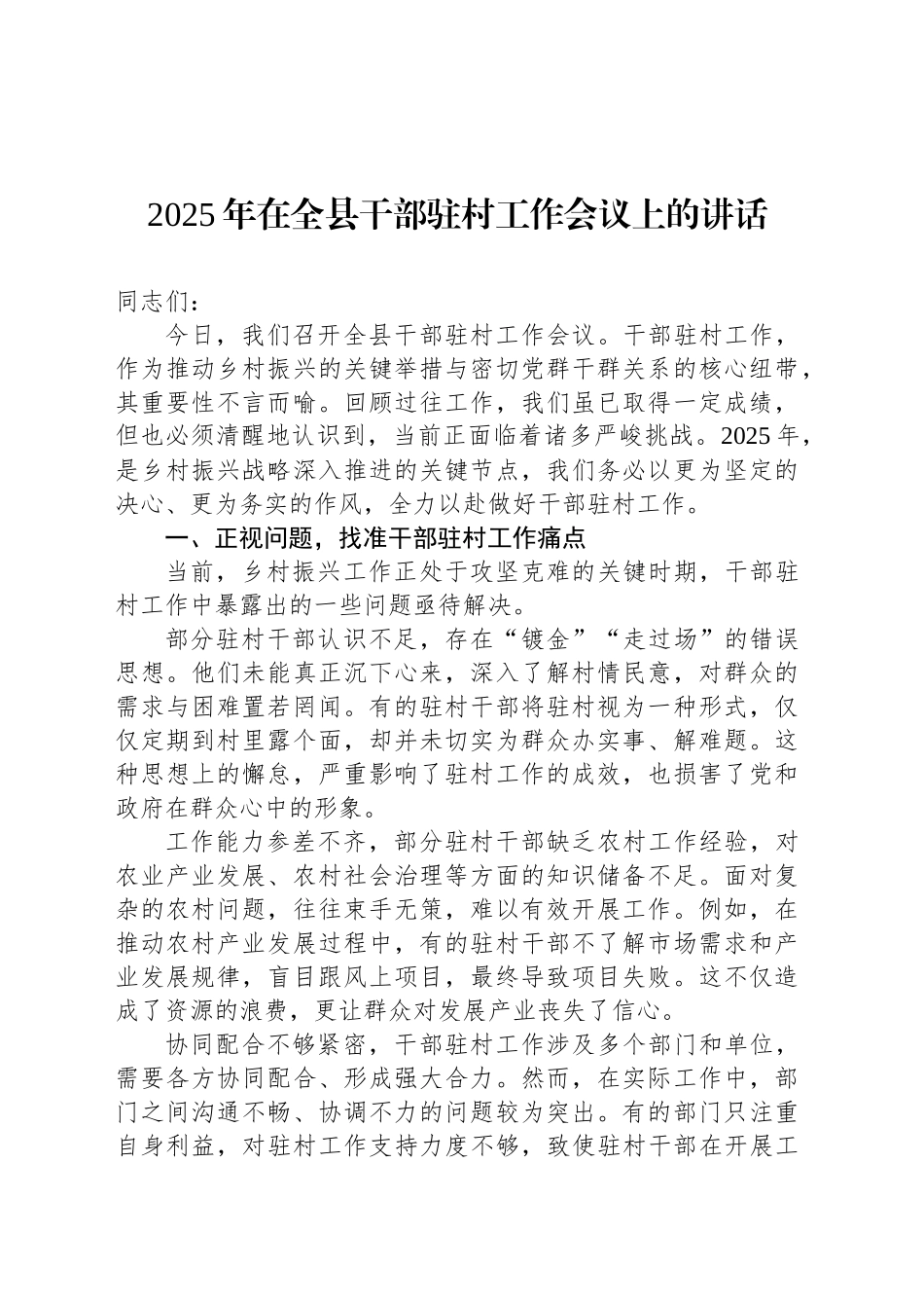 2025年在全县干部驻村工作会议上的讲话_第1页