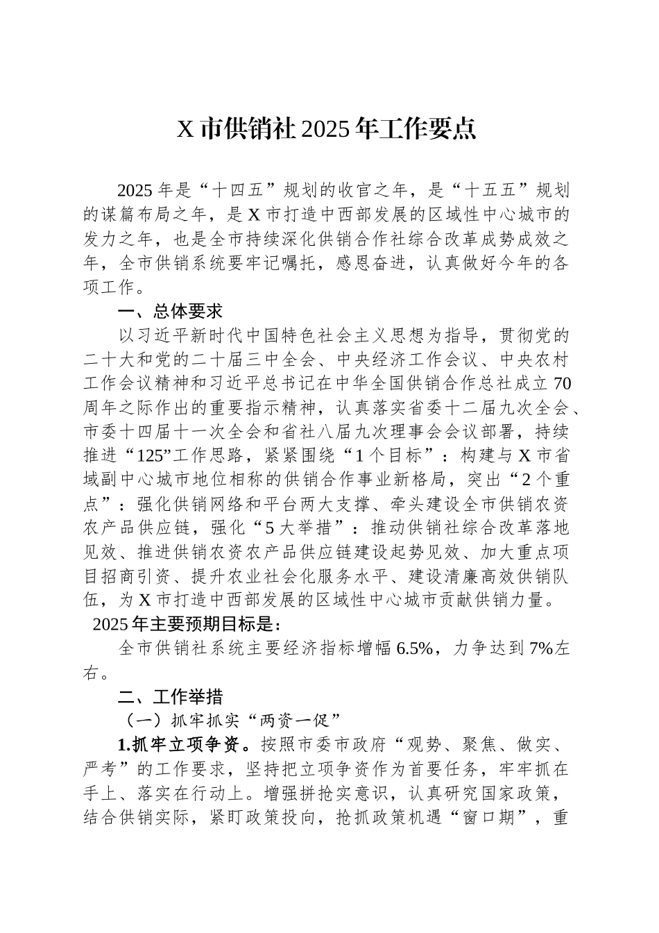X市供销社2025年工作要点_第1页