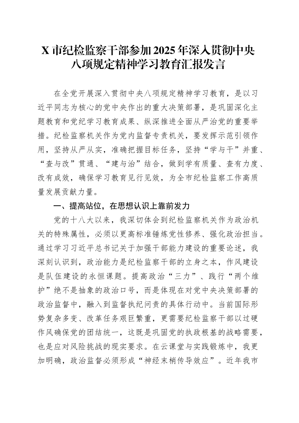 X市纪检监察干部参加2025年深入贯彻中央八项规定精神学习教育汇报发言_第1页