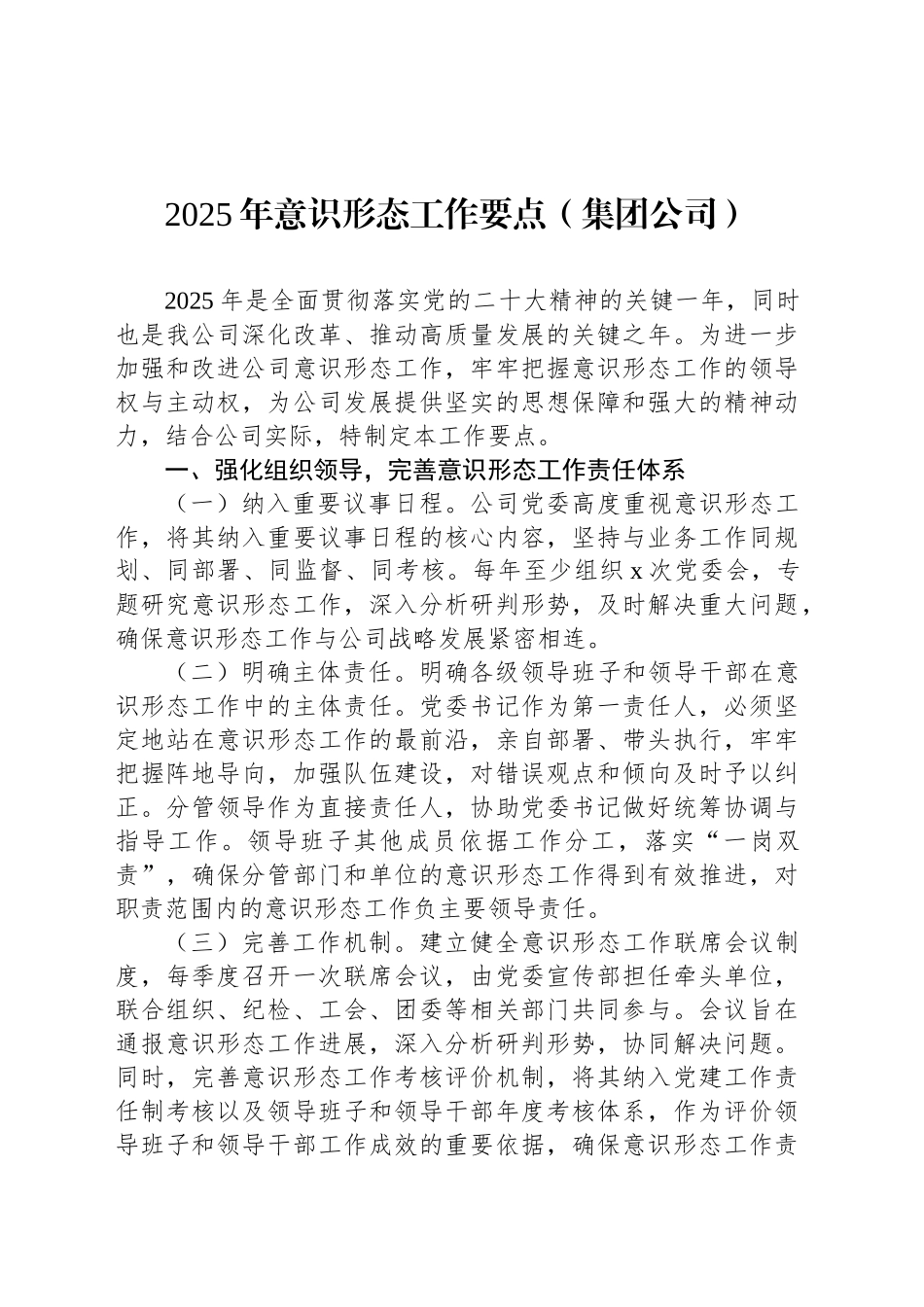 2025年意识形态工作要点（集团公司）_第1页