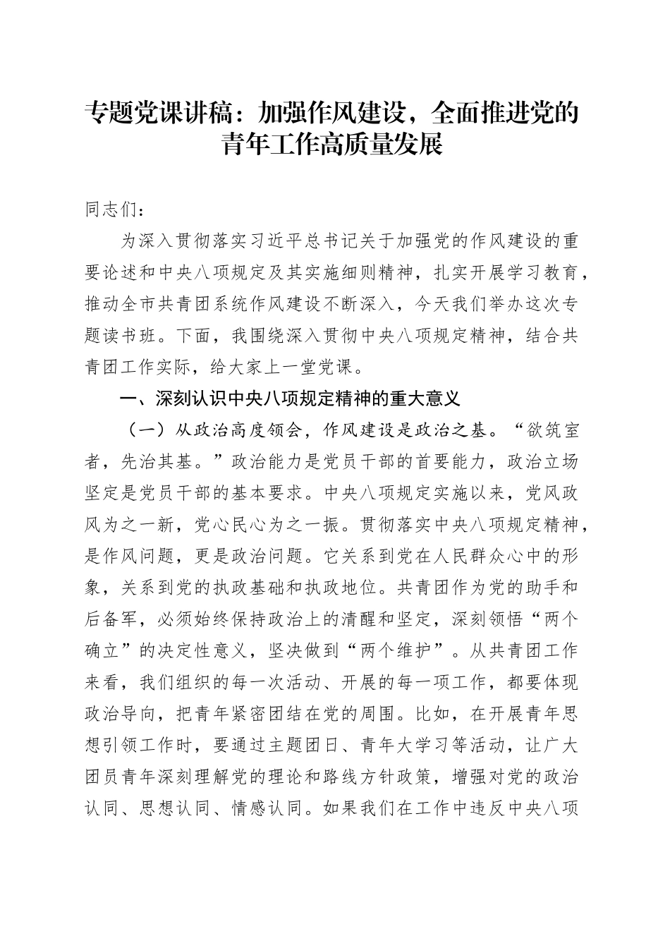 专题党课讲稿：加强作风建设，全面推进党的青年工作高质量发展_第1页