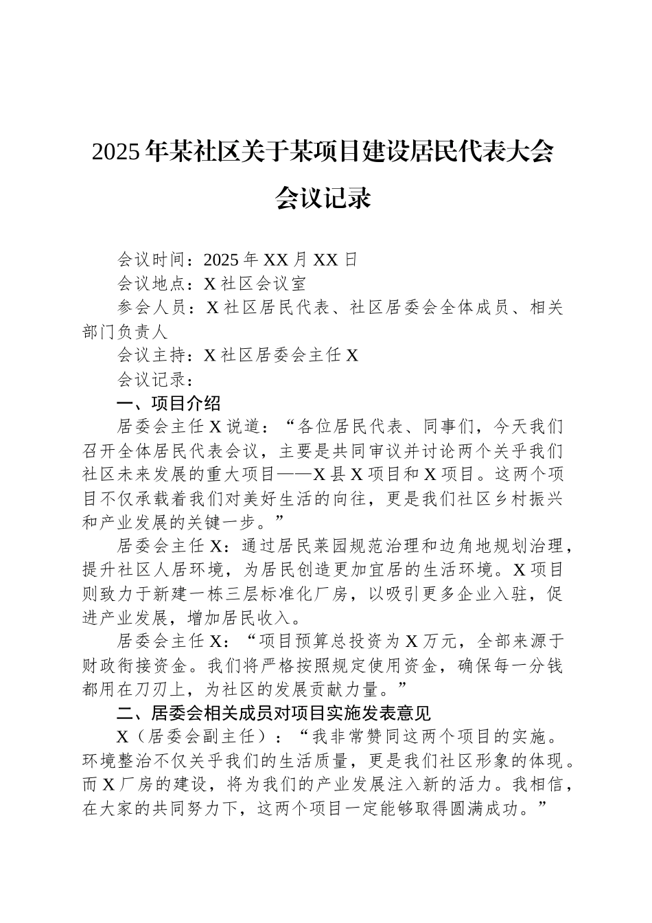 2025年某社区关于某项目建设居民代表大会会议记录_第1页