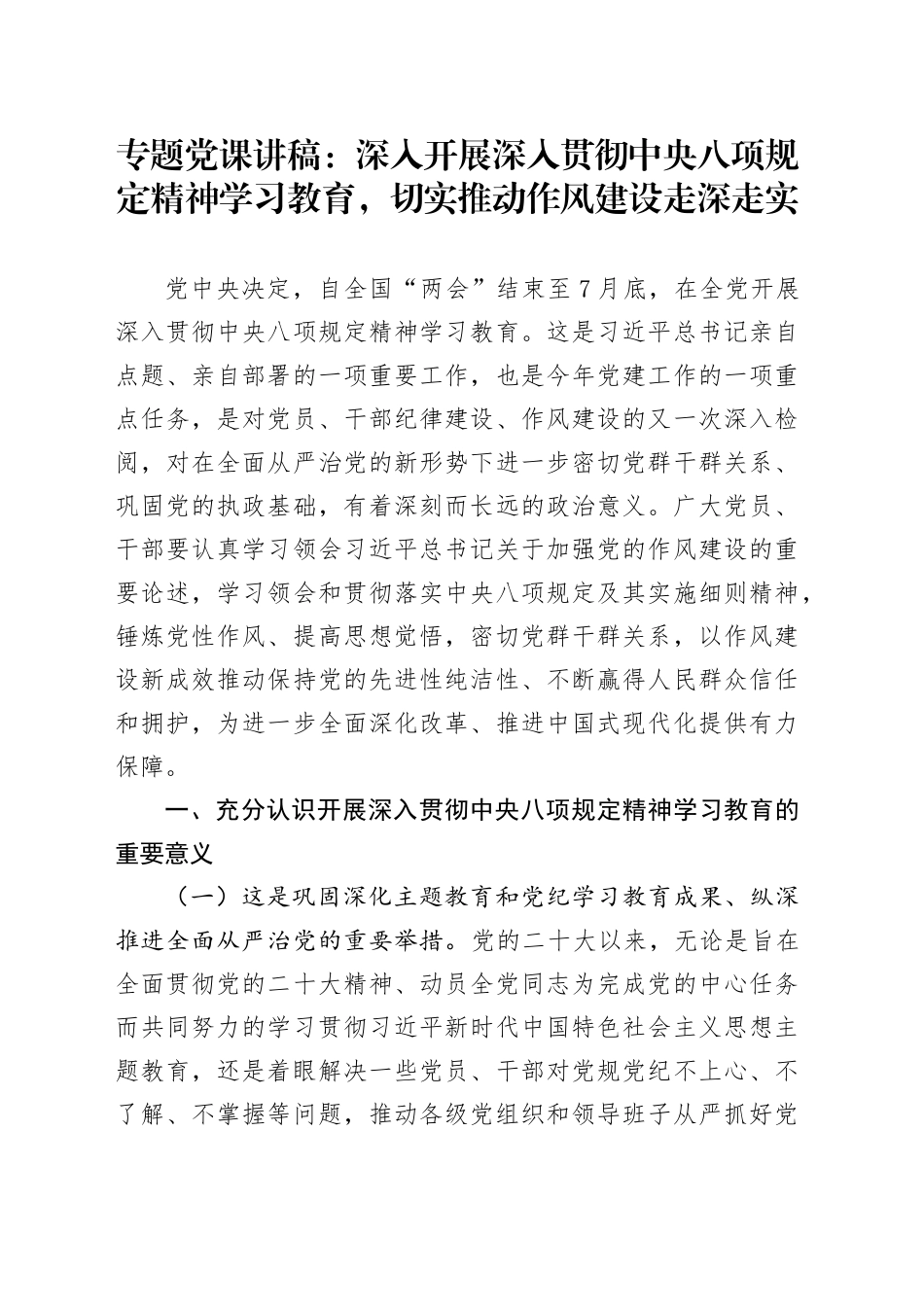专题党课讲稿：深入开展作风建设深入贯彻中央八项规定精神学习教育，切实推动作风建设走深走实_第1页