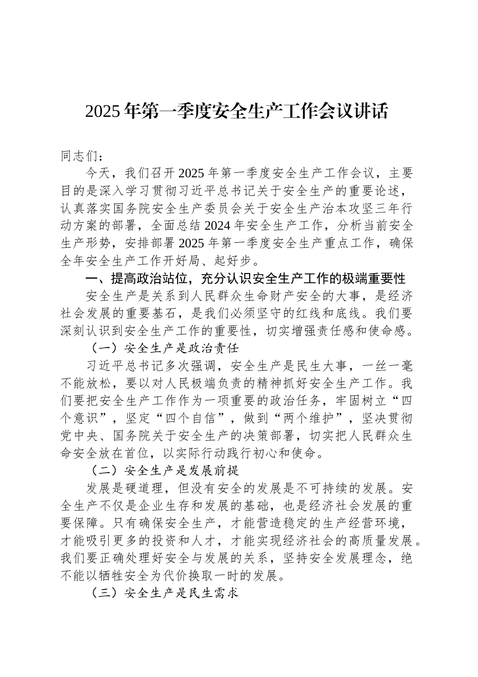 2025年第一季度安全生产工作会议讲话_第1页