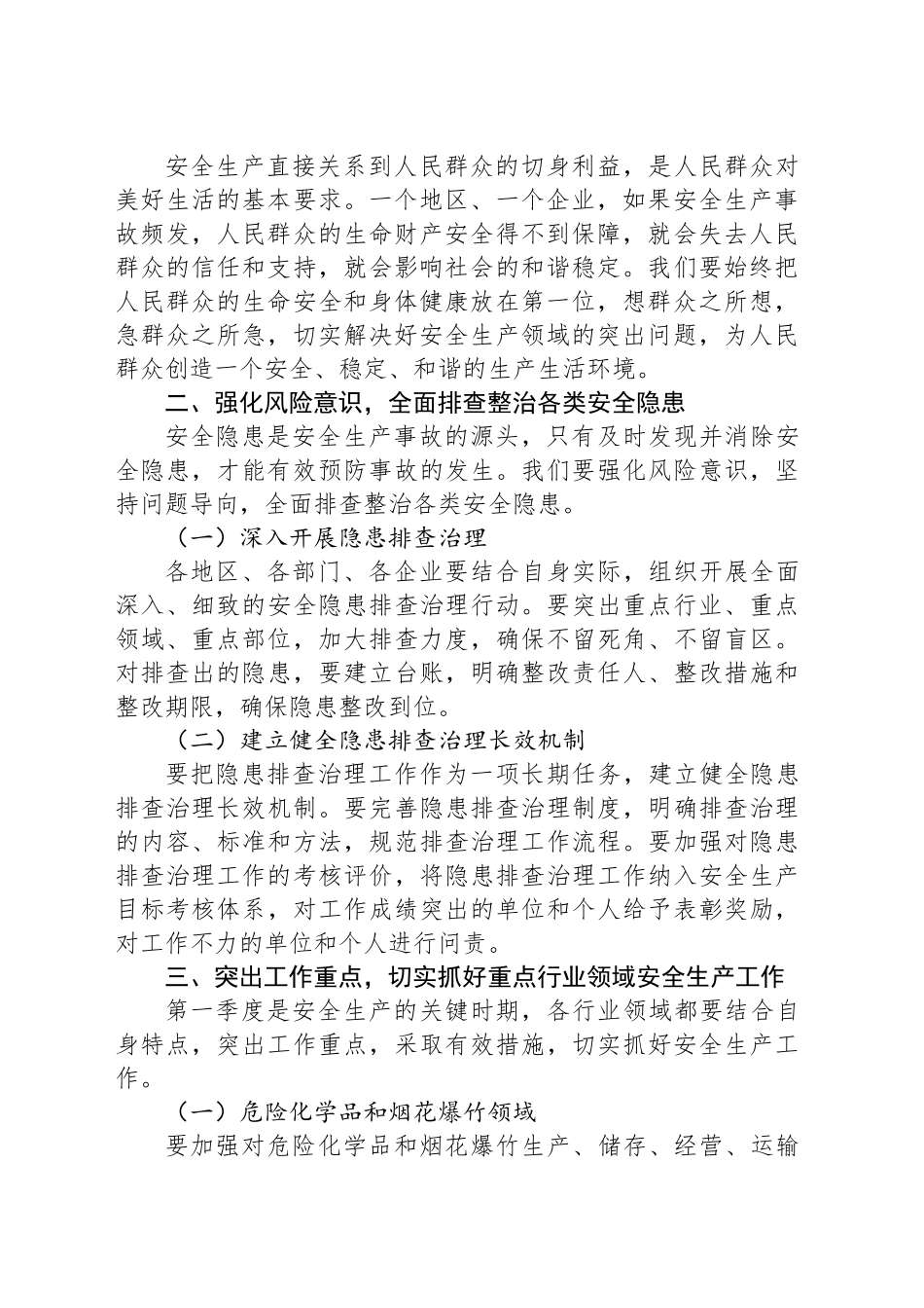 2025年第一季度安全生产工作会议讲话_第2页