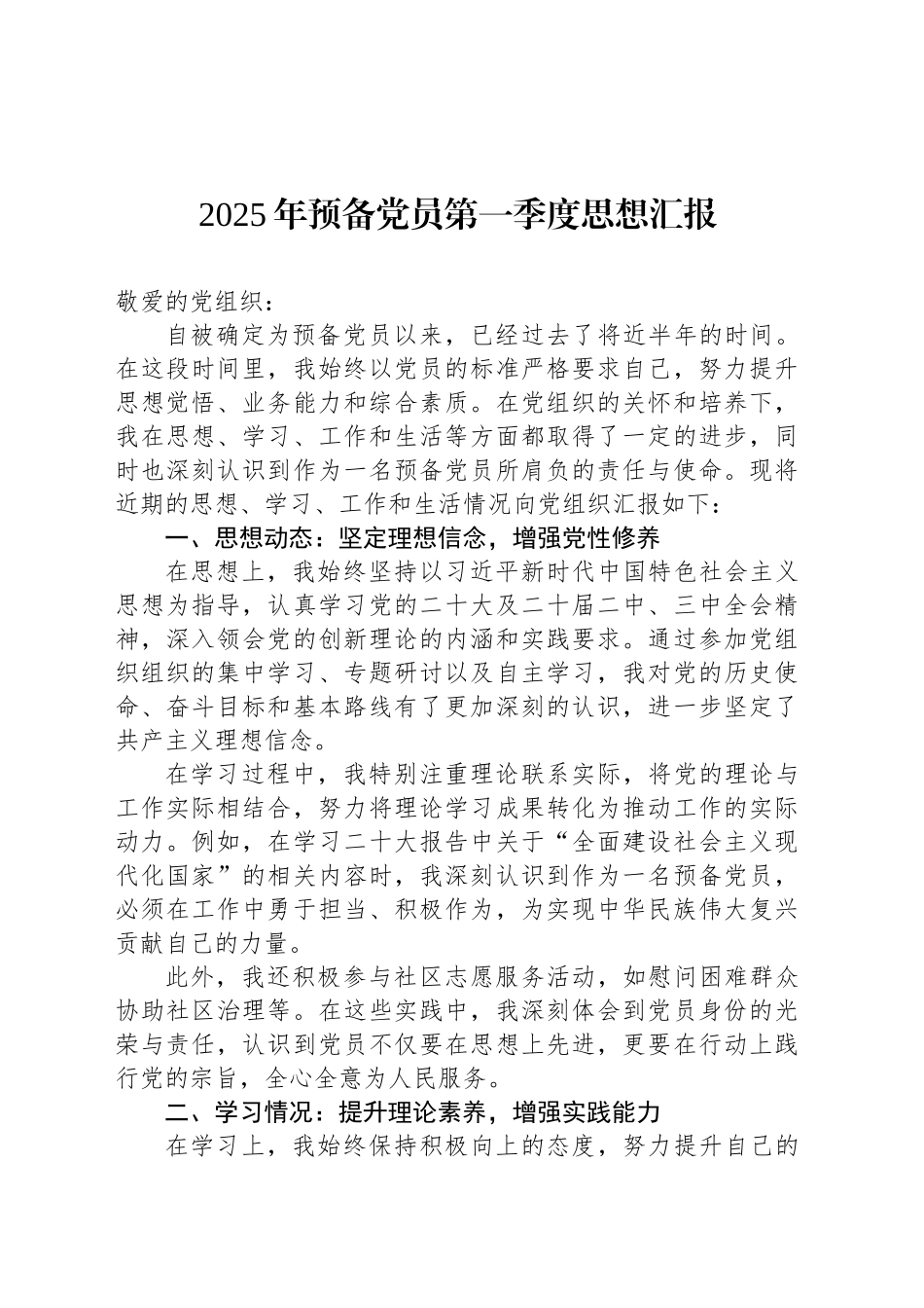 2025年预备党员第一季度思想汇报_第1页
