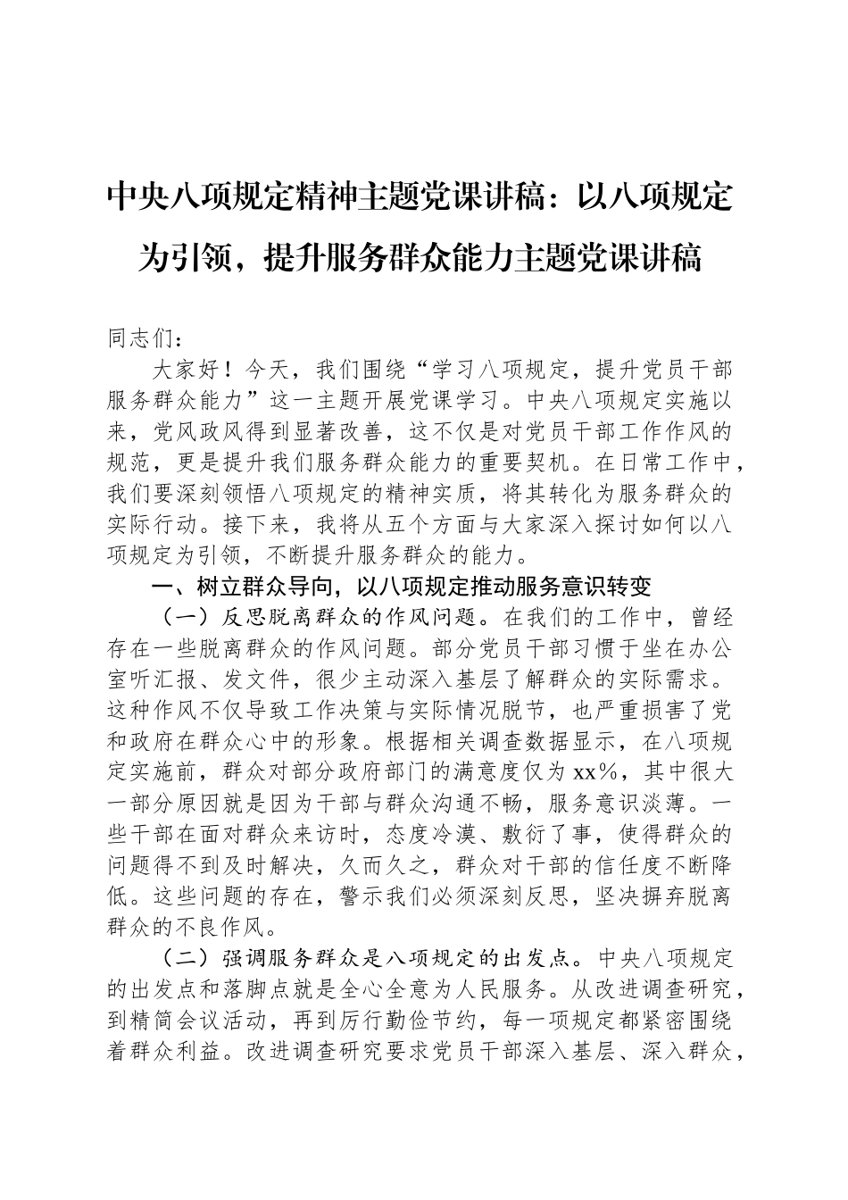 中央八项规定精神主题党课讲稿：以八项规定为引领，提升服务群众能力主题党课讲稿_第1页