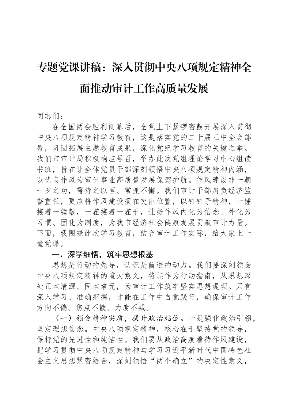专题党课讲稿：深入贯彻中央八项规定精神全面推动审计工作高质量发展_第1页