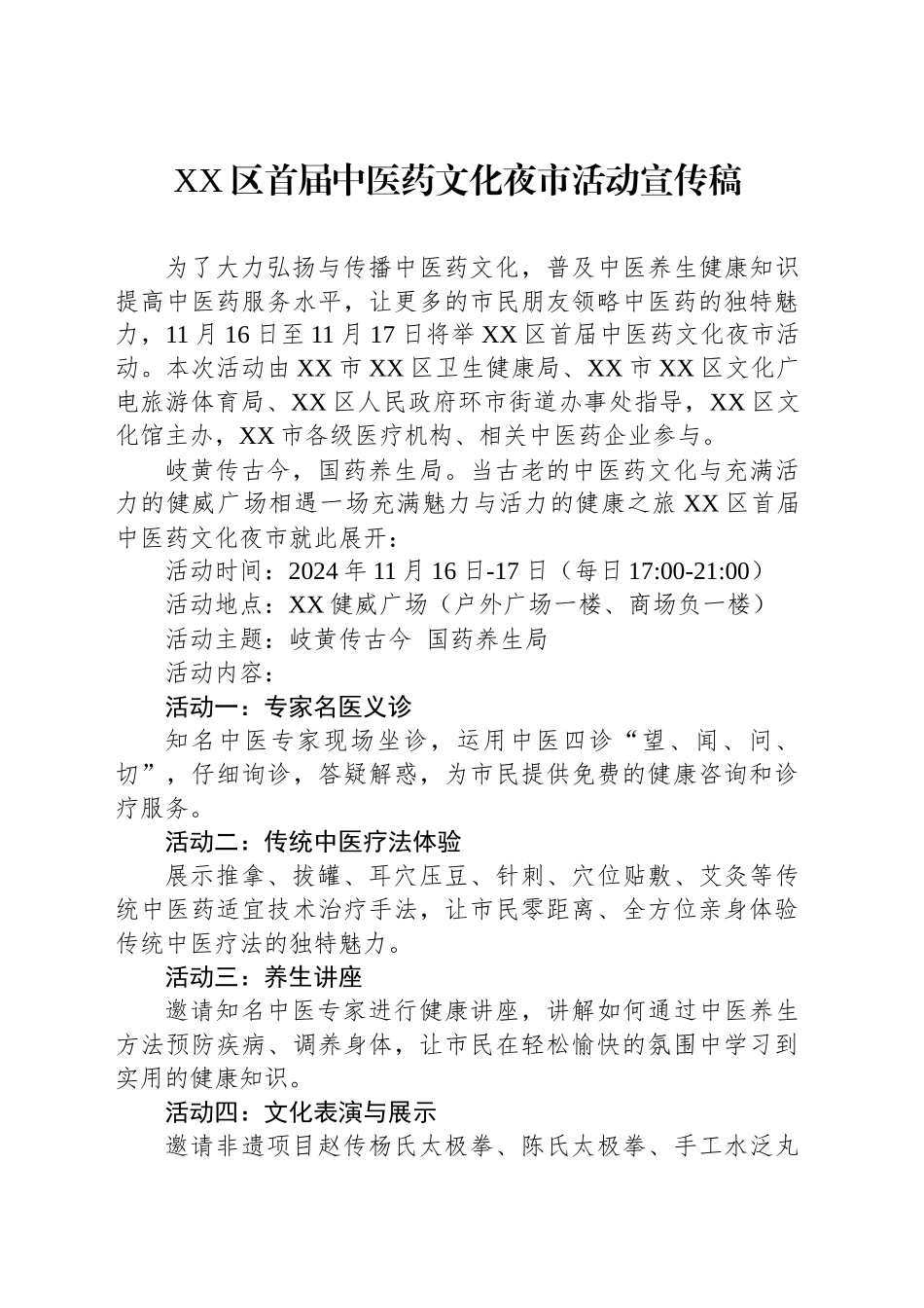 XX区首届中医药文化夜市活动宣传稿_第1页