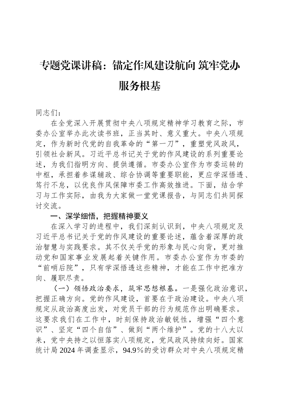 专题党课讲稿：锚定作风建设航向 筑牢党办服务根基_第1页