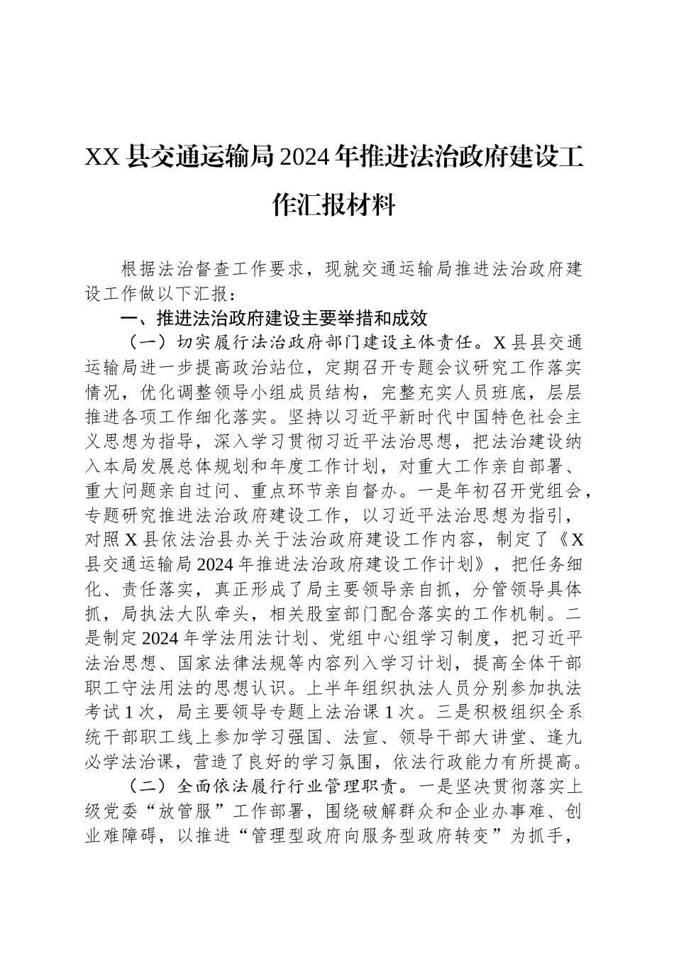 XX县交通运输局2024年推进法治政府建设工作汇报材料_第1页