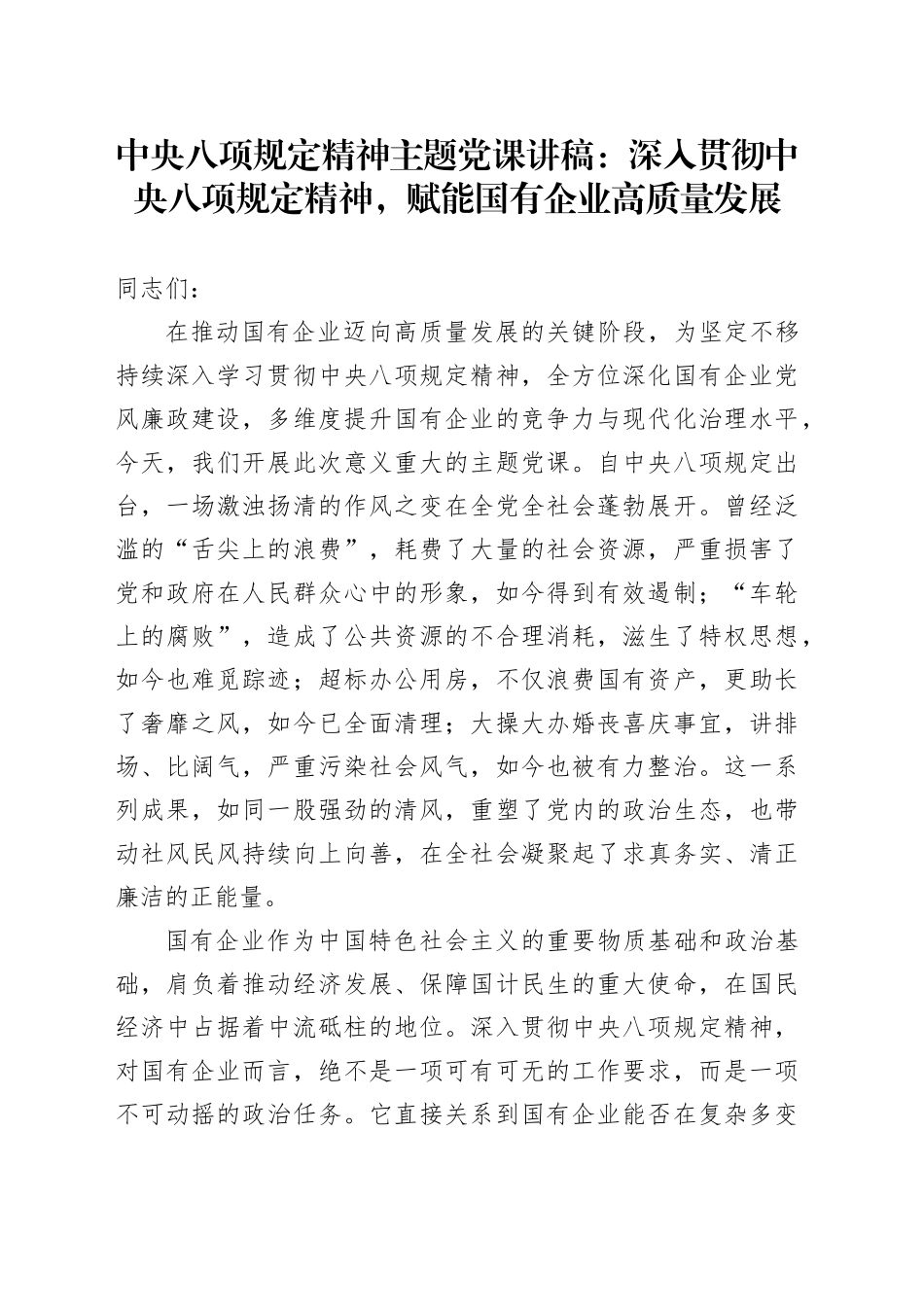 中央八项规定精神主题党课讲稿：深入贯彻中央八项规定精神，赋能国有企业高质量_第1页