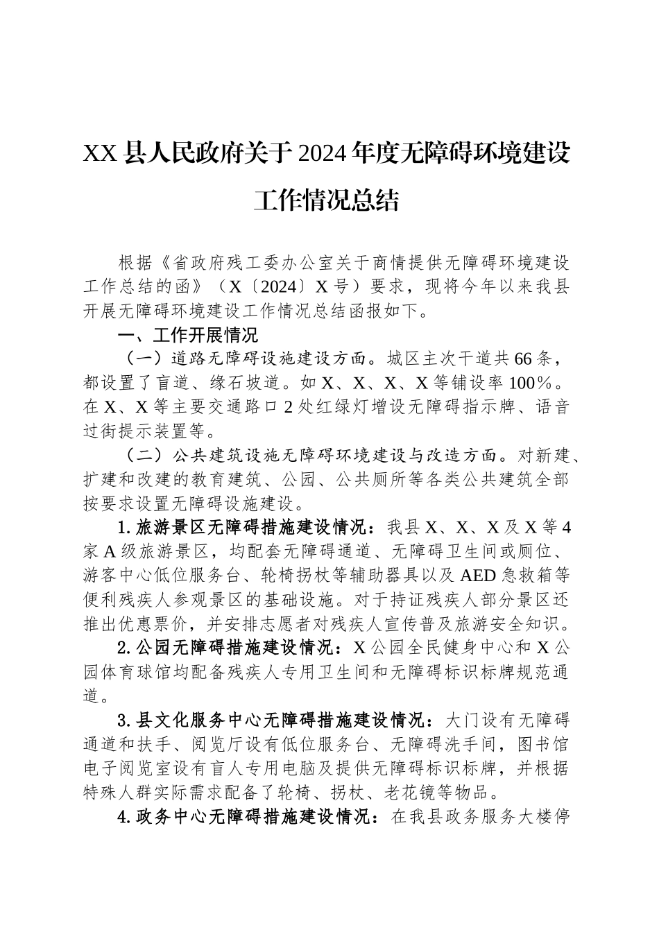 XX县人民政府关于2024年度无障碍环境建设工作情况总结_第1页