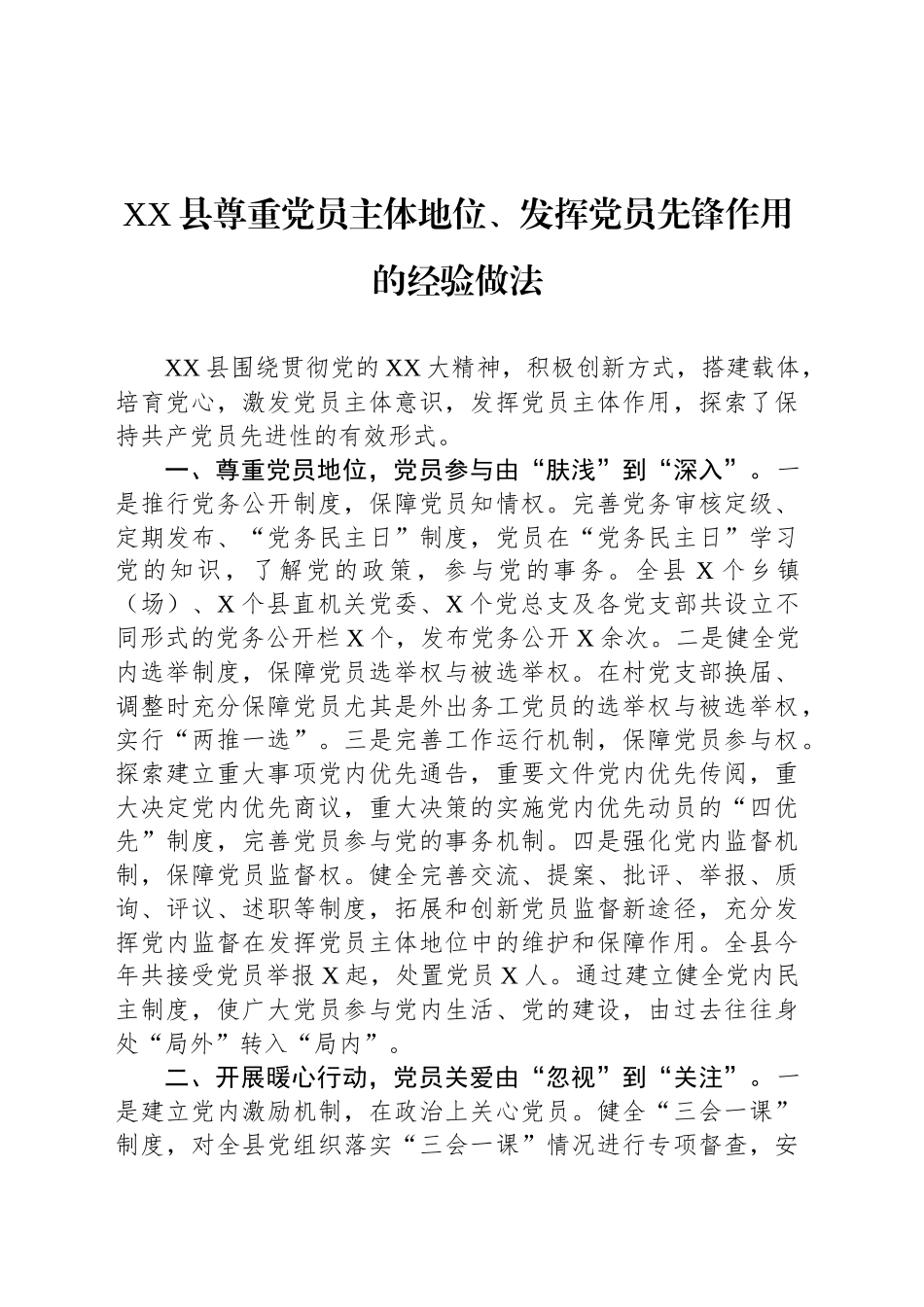 XX县尊重党员主体地位、发挥党员先锋作用的经验做法_第1页