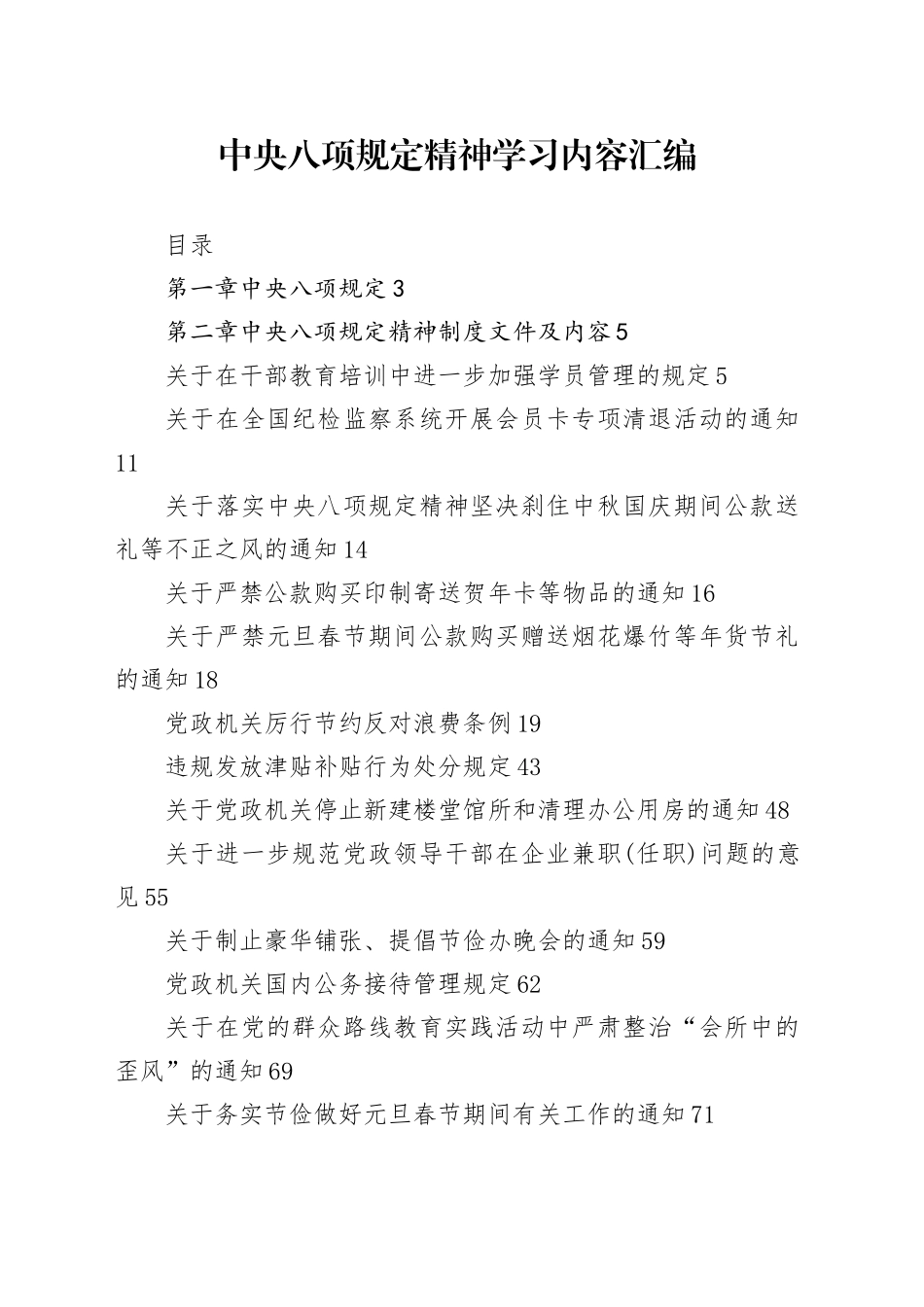 中央八项规定学习内容汇编_第1页