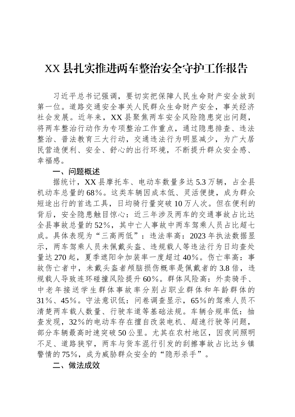 XX县扎实推进两车整治安全守护工作报告_第1页