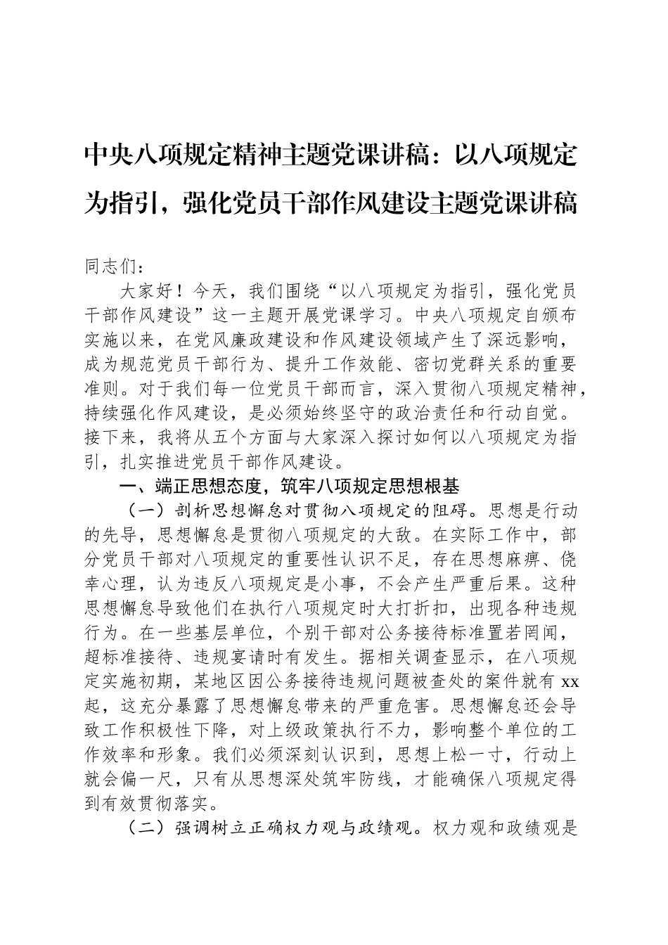 中央八项规定精神主题党课讲稿：以八项规定为指引，强化党员干部作风建设主题党课讲稿_第1页