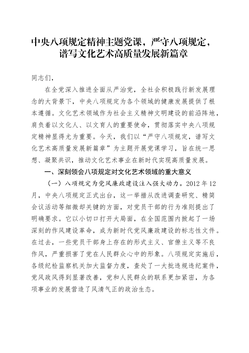 中央八项规定精神主题党课，严守八项规定，谱写文化艺术高质量发展新篇章_第1页